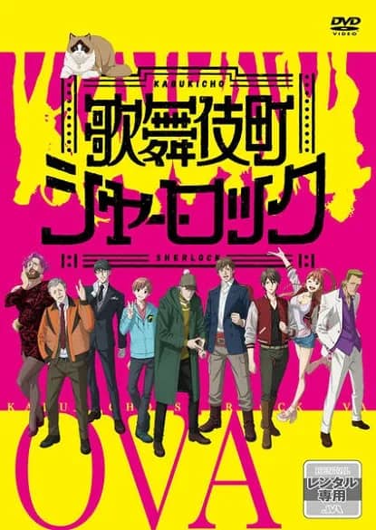 Шерлок из Кабуки-тё OVA — постер