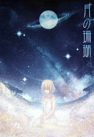 Лунный коралл — постер
