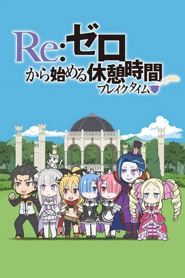 Re:Zero. Перерыв с нуля — постер