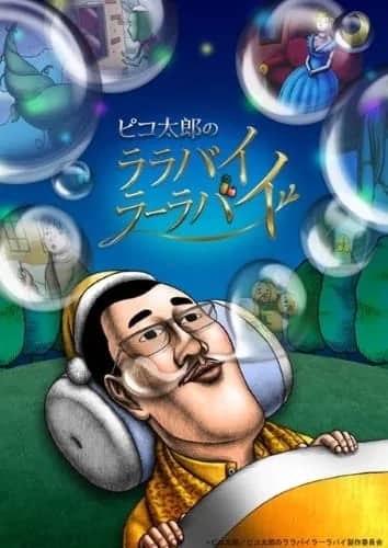 Колыбельная Пикотаро — постер