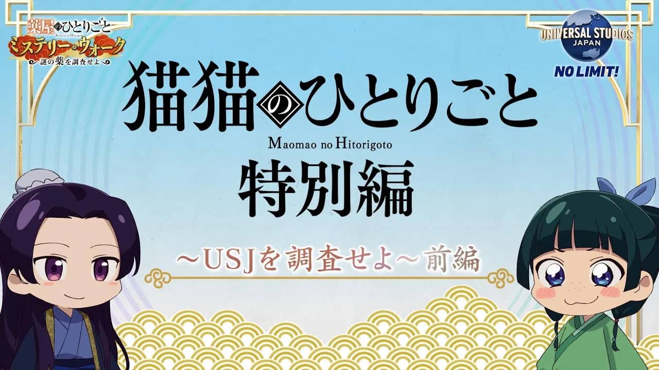 Монолог МаоМао USJ — постер