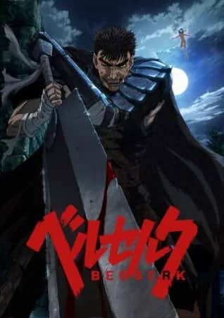 Берсерк (2016) — постер