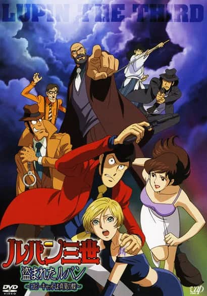 Люпен III: Украденный Люпен — постер