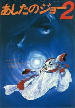 Завтрашний Джо. Фильм 2 — постер