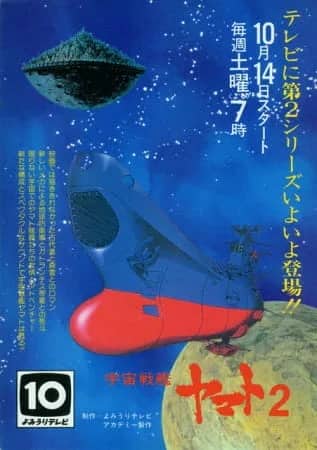 Космический линкор Ямато 2 — постер