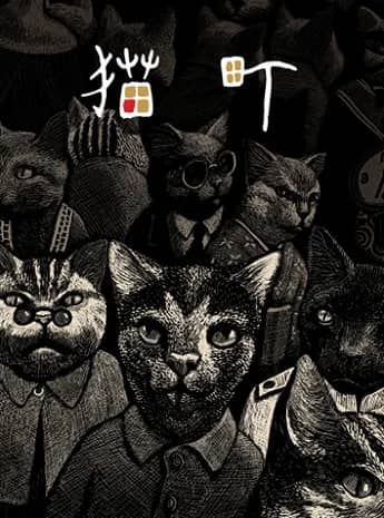 Кошачий город — постер