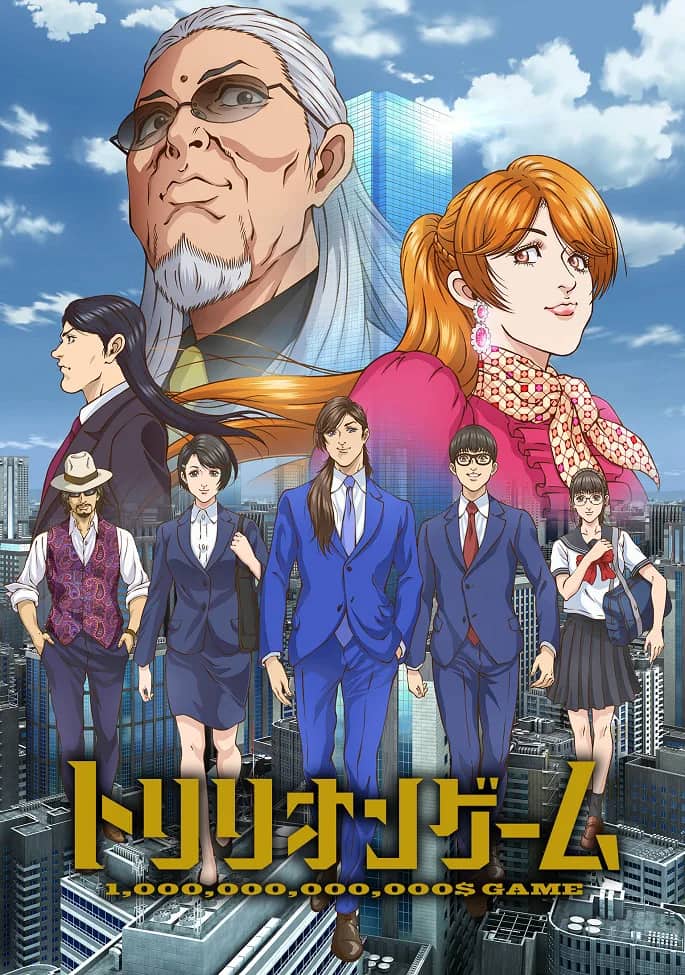 Игра на триллион — постер