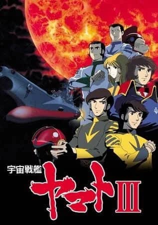 Космический линкор Ямато 3 — постер