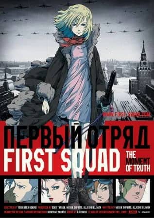 Первый отряд: Момент истины — постер