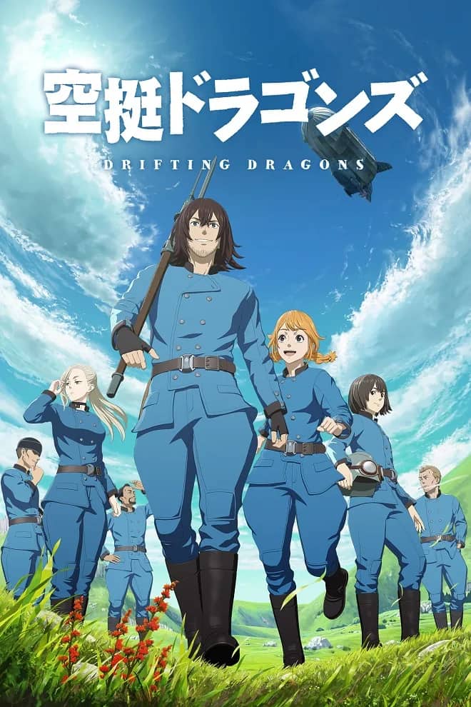 Небесные драконы — постер